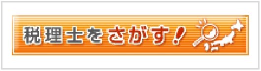 日税連「税理士情報検索サイト」